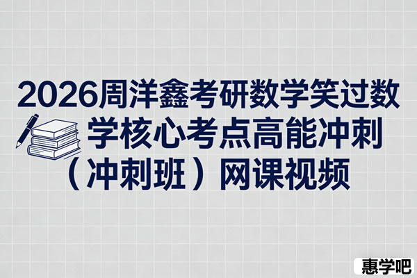 2026考研数学 笑过数学 周洋鑫 核心考点高能冲刺（冲刺班） 网课视频
